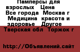 Памперсы для взрослых › Цена ­ 450 - Все города, Москва г. Медицина, красота и здоровье » Другое   . Тверская обл.,Торжок г.